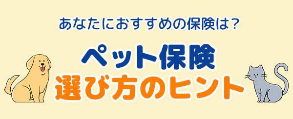 かんたんな質問でわかる！【おすすめペット保険診断】