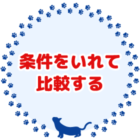 条件を変えて比較してみる