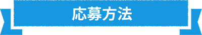応募方法